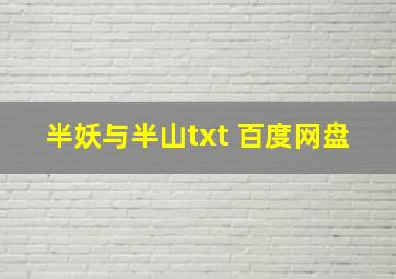 半妖与半山txt 百度网盘